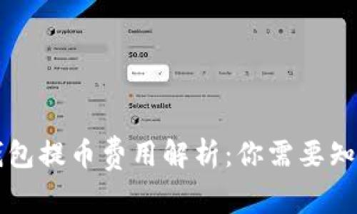 区块链钱包提币费用解析：你需要知道的一切