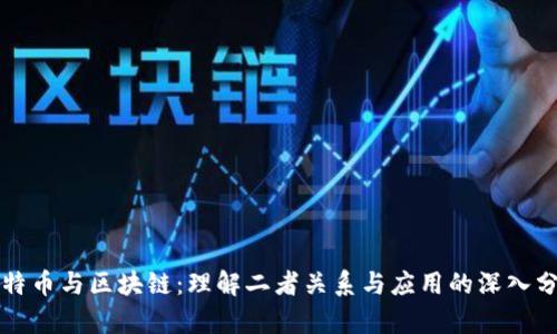 比特币与区块链：理解二者关系与应用的深入分析