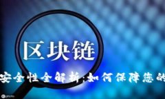 比特派钱包的安全性全解