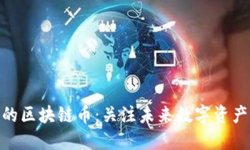 最近新出炉的区块链币：关注未来数字资产的投资机会