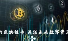 最近新出炉的区块链币：