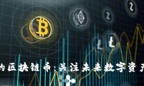 最近新出炉的区块链币：关注未来数字资产的投资机会