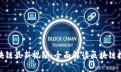 : 孙铭区块链最新视频：全