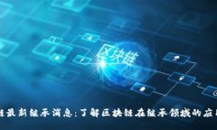 区块链最新继承消息：了