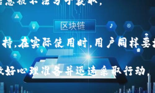    BitKeep钱包被盗后是否能获得赔偿？  / 

 guanjianci  BitKeep钱包, 钱包被盗, 赔偿, 数字资产安全  /guanjianci 

 随着数字货币的普及，越来越多的人开始使用数字钱包来存储和管理他们的资产。其中，BitKeep作为一种多链数字钱包，因其便利性和功能丰富性，受到了许多用户的青睐。然而，就如同任何数字资产系统一样，BitKeep钱包也面临着被盗或资产丢失的风险。用户一旦遭遇此类情况，最关心的问题之一就是是否能获得赔偿。本文将详细探讨这一问题，并解答相关的疑问。 

 BitKeep钱包的安全性如何？ 
 在探讨被盗事件和赔偿问题之前，我们首先需要了解BitKeep钱包的安全性。一般来说，数字钱包的安全性可以通过几个方面来评估，包括加密技术、私钥管理、用户身份验证等。

 BitKeep钱包采用了严格的加密技术来保护用户的私钥和交易信息。此外，它还提供了多种身份验证方式，包括生物识别和两步验证，以提高安全性。用户在设置钱包时，亦可选择使用复杂的密码，而不是默认密码，从而增强安全防护。

 不过，尽管有这些安全措施，用户依然需要自行承担部分责任。例如，用户如果将私钥泄露给他人，或使用不安全的网络环境进行交易，都会导致资产的风险。因此，用户在使用钱包时，须时刻保持警醒，采取适当的安全措施来保护自己的资产。

 BitKeep钱包被盗后能否获得赔偿？ 
 一旦BitKeep钱包被盗，用户最关心的问题便是能否获得赔偿。首先，BitKeep并没有像银行一样的存款保障制度，因此，其本身并不提供直接的赔偿服务。用户的资金安全主要依赖于自身的防护以及对钱包使用规则的理解。

 其次，BitKeep钱包作为一个去中心化存储平台，其背后的技术架构是分散式的，也就是说，用户的资产并不存放在一个中心化的服务器上。这样的设计虽然增强了安全性，但一旦发生丢失，追索回资的难度就会加大。

 然而，如果用户因技术问题或者BitKeep的系统漏洞导致资金被盗，用户可能可以通过法律途径寻求赔偿。但这种情况极少发生，因为需要大量证据来证明系统的问题和相应的责任。

 如何避免BitKeep钱包被盗？ 
 避免钱包被盗的关键在于安全意识和防护措施。以下是一些防范措施：

ul
listrong使用强密码：/strong确保使用长且复杂的密码来保护钱包。/li
listrong启用两步验证：/strong尽可能启用额外的安全验证步骤，以增加账户安全。/li
listrong定期备份： /strong定期备份钱包的私钥或助记词，以防止意外丢失。/li
listrong保持软件更新： /strong确保钱包应用程序始终为最新版本，以获得最新的安全修复。/li
listrong警惕钓鱼攻击：/strong在访问BitKeep官网下载和登录时，确保是官方地址，以防钓鱼网站的欺诈。/li
/ul

 采取以上措施可以显著降低钱包被盗的风险，保障用户的数字资产安全。

 声明和保护措施有哪些？ 
 BitKeep官方在其使用条款中通常会包含相关的免责声明，说明对于因用户个人操作不当而造成的损失，BitKeep并不承担责任。为了避免不必要的损失，用户应仔细阅读这些条款。

此外，用户在遭遇被盗事件后，应该及时采取措施，比如发布挂失信息，尝试通过多种渠道联系BitKeep客服，寻求解决方案。虽然成功追回资产的几率较低，但及时的反馈和举报可以帮助提高案件的处理效率。

此外，BitKeep也可能会设置用户举报或反馈系统，让用户能反馈安全隐患和问题，帮助平台不断进行改进和完善。

 如何处理被盗后的心理状态？ 
 资产被盗不仅仅带来经济损失，同时也可能造成用户心理上的重大冲击。在这种情况下，用户应保持冷静，不要因为焦虑而做出进一步错误的决策。

 遇到被盗事件，首先要做的是评估当前的情况，并合理规划接下来的步骤。可以尝试与朋友或专业人士沟通，寻求帮助和建议。此外，面对资金损失，可能需要重新审视个人的投资策略和风险承担能力，避免未来再次发生类似事件。

 此外，建议用户关注数字资产投资的安全管理知识和法律法规，提高自我保护意识，提升应对风险的能力。

 可能相关的问题 

 1. BitKeep钱包的使用注意事项有哪些？ 
 使用BitKeep钱包时，用户必须注意几个关键事项，以确保资产安全。一方面，要保持软件的真实性和更新，确保从官方渠道下载软件。另一方面，用户要定期更新密码，避免使用易被猜测的组合。同时，不轻信网络上的所谓快捷方法，避免成为网络钓鱼的受害者。此外，对于大额交易，建议分期操作，避免一次性泄露过多资产。

 2. 什么情况下可以向BitKeep投诉？ 
 用户若遇到BitKeep系统故障、技术问题或在使用过程中遭遇不公正对待时，均可尝试向BitKeep的客服进行投诉。在投诉时，尽可能提供详细信息，如交易记录、事件发生时间等，帮助客服快速定位和处理问题。

 3. 数字资产被盗后如何追踪？ 
 一旦发生数字资产被盗，可以利用区块链技术的透明性追踪交易记录，市面上也有一些可以帮助追踪丢失资产的工具和服务。手动追踪的过程会比较复杂，但掌握相关的知识和信息可以快速了解资金流向，提高追踪的成功率。

 4. 个人身份信息安全如何保障？ 
 除了资金安全，个人身份信息的安全也很重要。用户应避免在社交平台或公共场合泄露自己的个人信息，定期检查账户的安全设置，设置复杂的社交媒体隐私设置，避免信息被不法分子获取。

 5. 如何选择安全的数字钱包？ 
 选择适合自己的数字钱包时，应考虑其安全性、用户评论、技术支持、功能等多个方面。选择知名品牌、具有多重安全机制的钱包，确保在发生问题时能够得到有效的用户支持。在实际使用时，用户同样要培养安全使用习惯，学习相关知识，以保护自己的资产安全。

 总结来说，虽然BitKeep钱包被盗后难以获得赔偿，但通过增强自身的安全意识与措施，用户可以大幅降低此类事件的发生概率。同时，用户还应了解如何应对此类事件，做好心理准备并迅速采取行动。