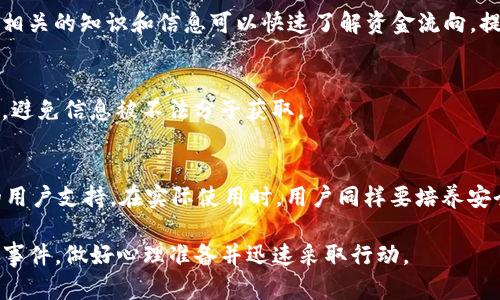    BitKeep钱包被盗后是否能获得赔偿？  / 

 guanjianci  BitKeep钱包, 钱包被盗, 赔偿, 数字资产安全  /guanjianci 

 随着数字货币的普及，越来越多的人开始使用数字钱包来存储和管理他们的资产。其中，BitKeep作为一种多链数字钱包，因其便利性和功能丰富性，受到了许多用户的青睐。然而，就如同任何数字资产系统一样，BitKeep钱包也面临着被盗或资产丢失的风险。用户一旦遭遇此类情况，最关心的问题之一就是是否能获得赔偿。本文将详细探讨这一问题，并解答相关的疑问。 

 BitKeep钱包的安全性如何？ 
 在探讨被盗事件和赔偿问题之前，我们首先需要了解BitKeep钱包的安全性。一般来说，数字钱包的安全性可以通过几个方面来评估，包括加密技术、私钥管理、用户身份验证等。

 BitKeep钱包采用了严格的加密技术来保护用户的私钥和交易信息。此外，它还提供了多种身份验证方式，包括生物识别和两步验证，以提高安全性。用户在设置钱包时，亦可选择使用复杂的密码，而不是默认密码，从而增强安全防护。

 不过，尽管有这些安全措施，用户依然需要自行承担部分责任。例如，用户如果将私钥泄露给他人，或使用不安全的网络环境进行交易，都会导致资产的风险。因此，用户在使用钱包时，须时刻保持警醒，采取适当的安全措施来保护自己的资产。

 BitKeep钱包被盗后能否获得赔偿？ 
 一旦BitKeep钱包被盗，用户最关心的问题便是能否获得赔偿。首先，BitKeep并没有像银行一样的存款保障制度，因此，其本身并不提供直接的赔偿服务。用户的资金安全主要依赖于自身的防护以及对钱包使用规则的理解。

 其次，BitKeep钱包作为一个去中心化存储平台，其背后的技术架构是分散式的，也就是说，用户的资产并不存放在一个中心化的服务器上。这样的设计虽然增强了安全性，但一旦发生丢失，追索回资的难度就会加大。

 然而，如果用户因技术问题或者BitKeep的系统漏洞导致资金被盗，用户可能可以通过法律途径寻求赔偿。但这种情况极少发生，因为需要大量证据来证明系统的问题和相应的责任。

 如何避免BitKeep钱包被盗？ 
 避免钱包被盗的关键在于安全意识和防护措施。以下是一些防范措施：

ul
listrong使用强密码：/strong确保使用长且复杂的密码来保护钱包。/li
listrong启用两步验证：/strong尽可能启用额外的安全验证步骤，以增加账户安全。/li
listrong定期备份： /strong定期备份钱包的私钥或助记词，以防止意外丢失。/li
listrong保持软件更新： /strong确保钱包应用程序始终为最新版本，以获得最新的安全修复。/li
listrong警惕钓鱼攻击：/strong在访问BitKeep官网下载和登录时，确保是官方地址，以防钓鱼网站的欺诈。/li
/ul

 采取以上措施可以显著降低钱包被盗的风险，保障用户的数字资产安全。

 声明和保护措施有哪些？ 
 BitKeep官方在其使用条款中通常会包含相关的免责声明，说明对于因用户个人操作不当而造成的损失，BitKeep并不承担责任。为了避免不必要的损失，用户应仔细阅读这些条款。

此外，用户在遭遇被盗事件后，应该及时采取措施，比如发布挂失信息，尝试通过多种渠道联系BitKeep客服，寻求解决方案。虽然成功追回资产的几率较低，但及时的反馈和举报可以帮助提高案件的处理效率。

此外，BitKeep也可能会设置用户举报或反馈系统，让用户能反馈安全隐患和问题，帮助平台不断进行改进和完善。

 如何处理被盗后的心理状态？ 
 资产被盗不仅仅带来经济损失，同时也可能造成用户心理上的重大冲击。在这种情况下，用户应保持冷静，不要因为焦虑而做出进一步错误的决策。

 遇到被盗事件，首先要做的是评估当前的情况，并合理规划接下来的步骤。可以尝试与朋友或专业人士沟通，寻求帮助和建议。此外，面对资金损失，可能需要重新审视个人的投资策略和风险承担能力，避免未来再次发生类似事件。

 此外，建议用户关注数字资产投资的安全管理知识和法律法规，提高自我保护意识，提升应对风险的能力。

 可能相关的问题 

 1. BitKeep钱包的使用注意事项有哪些？ 
 使用BitKeep钱包时，用户必须注意几个关键事项，以确保资产安全。一方面，要保持软件的真实性和更新，确保从官方渠道下载软件。另一方面，用户要定期更新密码，避免使用易被猜测的组合。同时，不轻信网络上的所谓快捷方法，避免成为网络钓鱼的受害者。此外，对于大额交易，建议分期操作，避免一次性泄露过多资产。

 2. 什么情况下可以向BitKeep投诉？ 
 用户若遇到BitKeep系统故障、技术问题或在使用过程中遭遇不公正对待时，均可尝试向BitKeep的客服进行投诉。在投诉时，尽可能提供详细信息，如交易记录、事件发生时间等，帮助客服快速定位和处理问题。

 3. 数字资产被盗后如何追踪？ 
 一旦发生数字资产被盗，可以利用区块链技术的透明性追踪交易记录，市面上也有一些可以帮助追踪丢失资产的工具和服务。手动追踪的过程会比较复杂，但掌握相关的知识和信息可以快速了解资金流向，提高追踪的成功率。

 4. 个人身份信息安全如何保障？ 
 除了资金安全，个人身份信息的安全也很重要。用户应避免在社交平台或公共场合泄露自己的个人信息，定期检查账户的安全设置，设置复杂的社交媒体隐私设置，避免信息被不法分子获取。

 5. 如何选择安全的数字钱包？ 
 选择适合自己的数字钱包时，应考虑其安全性、用户评论、技术支持、功能等多个方面。选择知名品牌、具有多重安全机制的钱包，确保在发生问题时能够得到有效的用户支持。在实际使用时，用户同样要培养安全使用习惯，学习相关知识，以保护自己的资产安全。

 总结来说，虽然BitKeep钱包被盗后难以获得赔偿，但通过增强自身的安全意识与措施，用户可以大幅降低此类事件的发生概率。同时，用户还应了解如何应对此类事件，做好心理准备并迅速采取行动。
