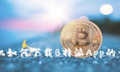 苹果手机如何下载B特派