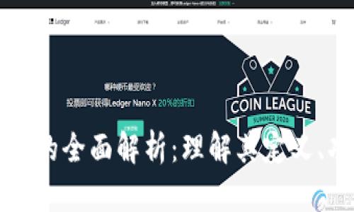 区块链安全币的全面解析：理解其定义、功能与重要性