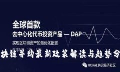 区块链并购最新政策解读