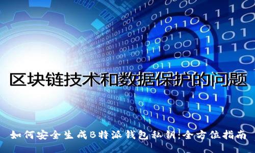 如何安全生成B特派钱包私钥：全方位指南