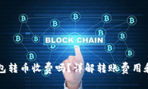 比特派钱包转币收费吗？详解转账费用和注意事项