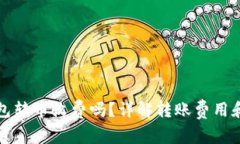 比特派钱包转币收费吗？
