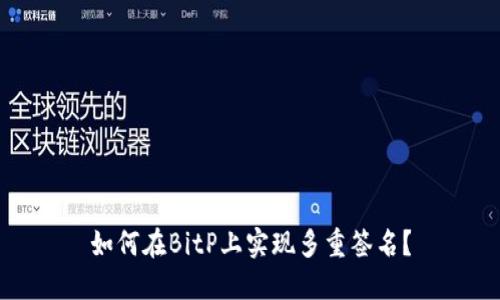 如何在BitP上实现多重签名？