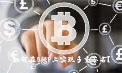 如何在BitP上实现多重签名