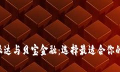 了解B特派达与贝宝金融：