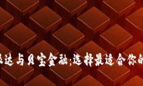 了解B特派达与贝宝金融：选择最适合你的金融服务