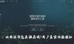 : 比特派钱包是骗局吗?用