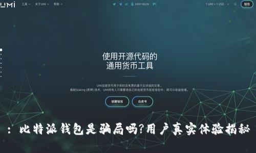 : 比特派钱包是骗局吗?用户真实体验揭秘