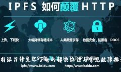 b特派刀锋充不了电的解决