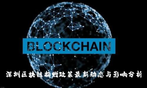 深圳区块链捐赠政策最新动态与影响分析
