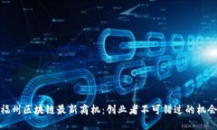 福州区块链最新商机：创