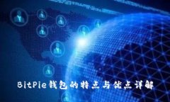 BitPie钱包的特点与优点详