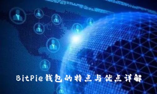 BitPie钱包的特点与优点详解