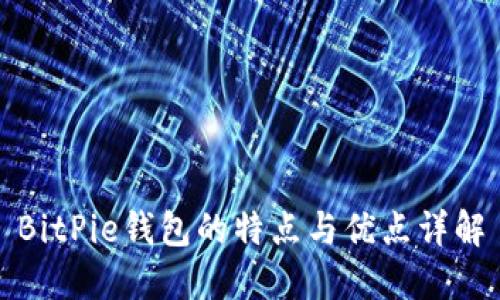 BitPie钱包的特点与优点详解