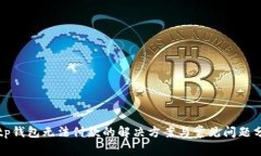 Bitp钱包无法付款的解决方