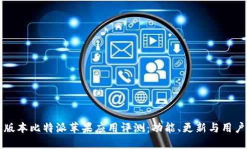 最新版本比特派苹果应用评测：功能、更新与用户体验
