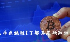 什么是彩色币区块链？了