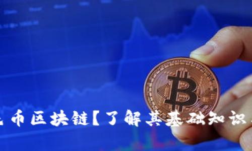 什么是彩色币区块链？了解其基础知识与应用前景