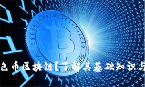 什么是彩色币区块链？了解其基础知识与应用前景