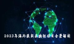 2023年海外最新区块链项目