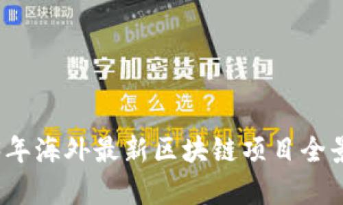 2023年海外最新区块链项目全景解析