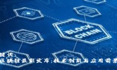 和关键词  中国区块链最新