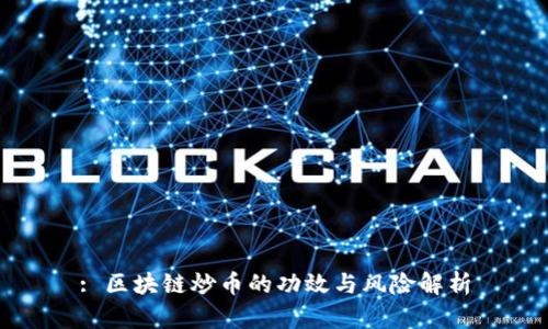 : 区块链炒币的功效与风险解析
