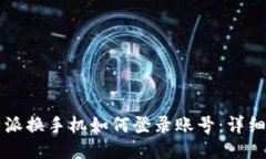 比特派换手机如何登录账