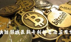 区块链领域最新专利排名