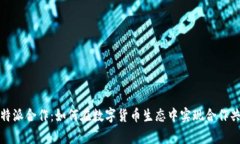 比特派合作：如何在数字