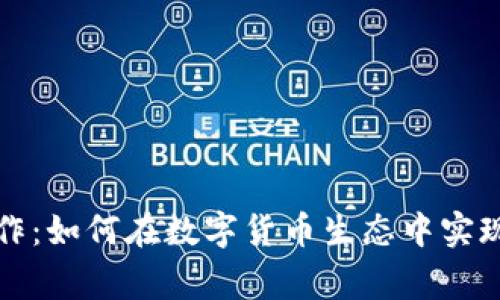 比特派合作：如何在数字货币生态中实现合作共赢