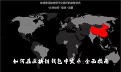 如何在区块链钱包中发币