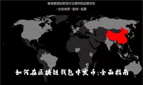 如何在区块链钱包中发币：全面指南
