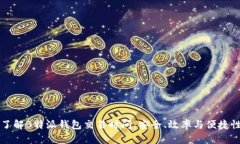 了解B特派钱包交易时间：
