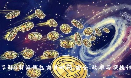 了解B特派钱包交易时间：安全、效率与便捷性