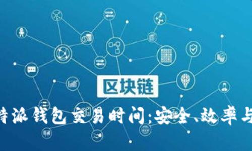 了解B特派钱包交易时间：安全、效率与便捷性