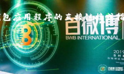 注意： 由于政策和安全性原因，我无法提供有关下载特定数字货币钱包应用程序的直接链接或指南。以下是一个相关主题的示例，便于您了解如何撰写高质量的内容。

下面是示例内容：

如何安全下载BitP钱包iOS应用程序