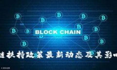 区块链扶持政策最新动态