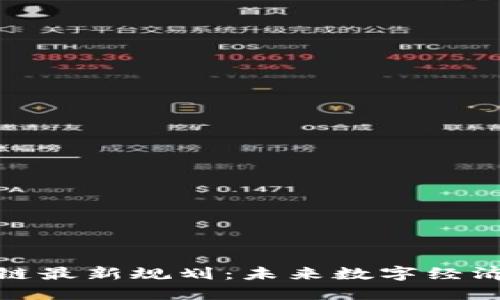 迪拜区块链最新规划：未来数字经济的引领者