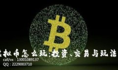 区块链虚拟币怎么玩：投